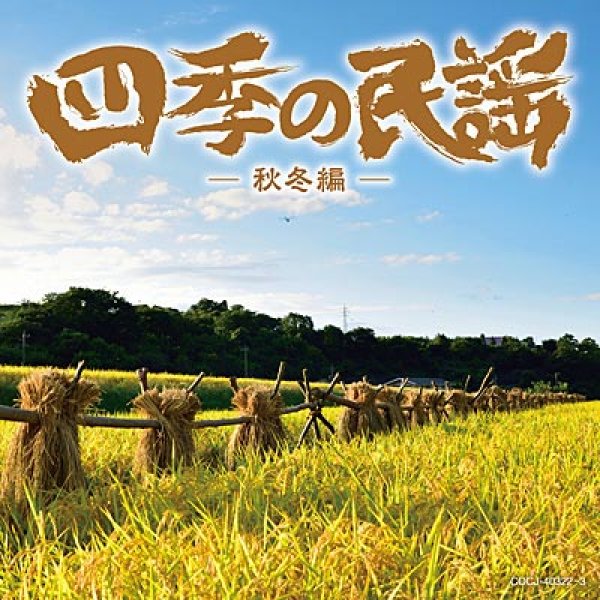 画像1: 四季の民謡~秋冬編~/オムニバス [CD] (1)