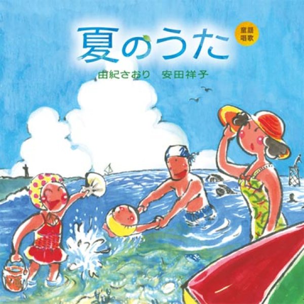 画像1: 童謡唱歌「夏のうた」/由紀さおり、安田祥子 [CD] (1)