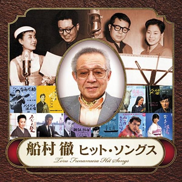 画像1: 船村徹 ヒット・ソングス/オムニバス [CD] (1)