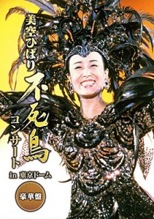 美空ひばり-不死鳥 美空ひばり in TOKYO DOME〈完全盤〉〜翔ぶ