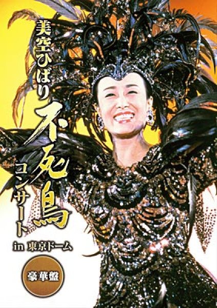 画像1: 不死鳥コンサート in 東京ドーム 豪華盤/美空ひばり [CD+DVD] (1)