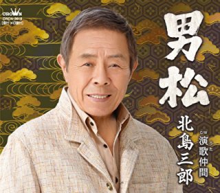 北島三郎-北島三郎~主題歌集~「兄弟仁義」「炎の男」「ジャンゴ