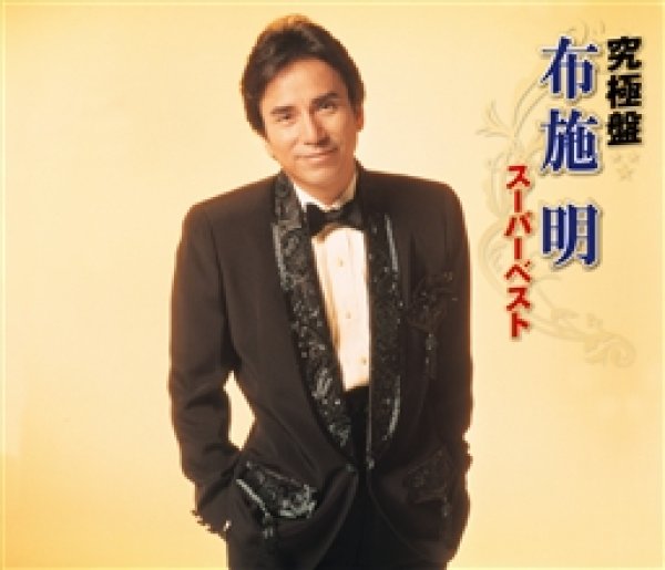 画像1: 究極盤 布施明~スーパーベスト~/布施明 [CD] (1)