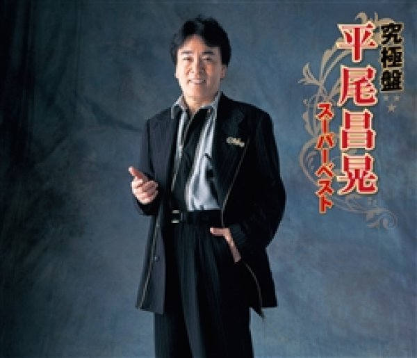 画像1: 究極盤 平尾昌晃~スーパーベスト~/平尾昌晃 [CD] (1)