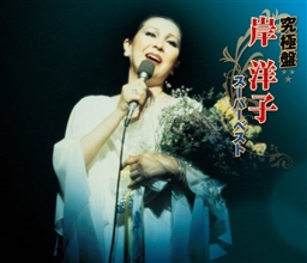 画像1: 究極盤 岸洋子~スーパーベスト~/岸洋子 [CD] (1)