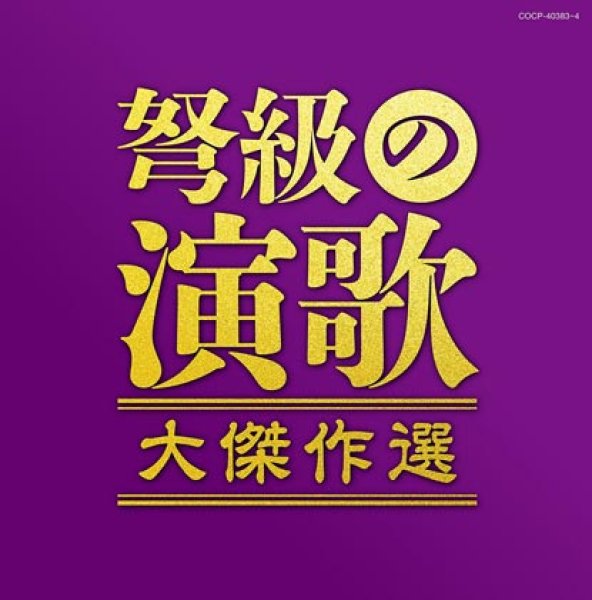 画像1: 決定盤 弩級の演歌 大傑作選/オムニバス [CD] (1)