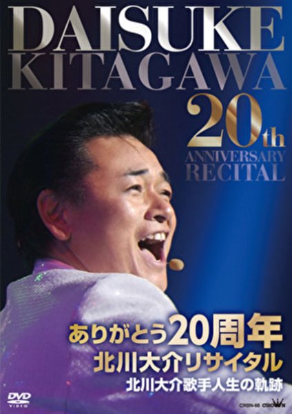 画像1: ありがとう20周年『北川大介リサイタル』/北川大介 [DVD] (1)