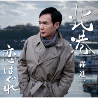 増位山太志郎-ごめんよ麗子/本気で惚れた人/増位山太志郎 [CD