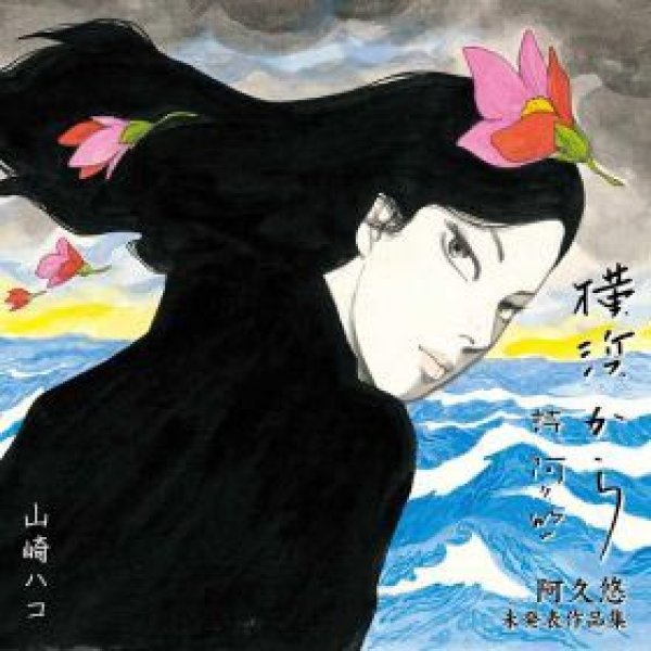 画像1: 横浜から 阿久悠未発表作品集/山崎ハコ [CD] (1)