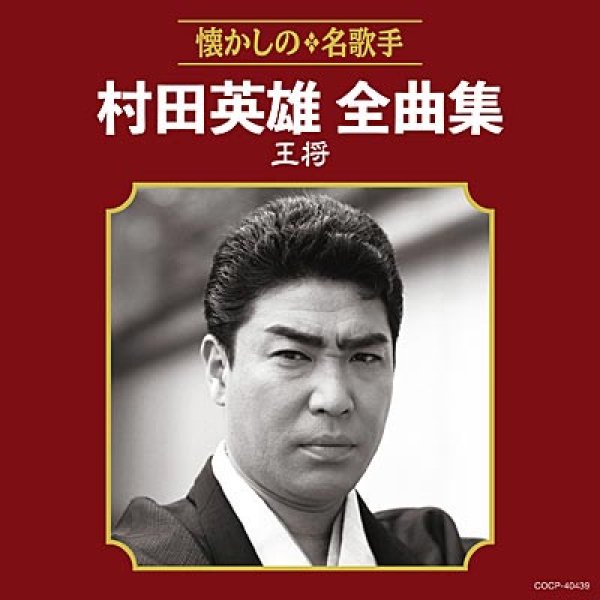 画像1: 村田英雄全曲集 王将/村田英雄 [CD] (1)