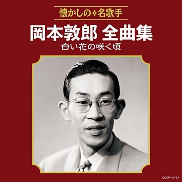 画像1: 岡本敦郎全曲集 白い花の咲く頃/岡本敦郎 [CD] (1)