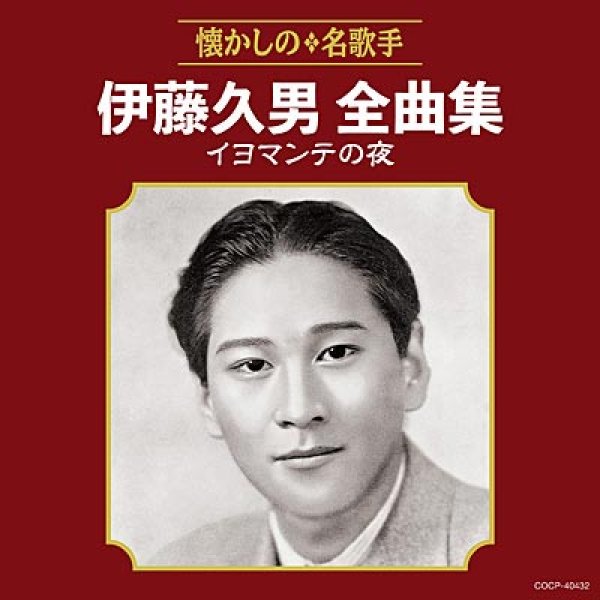 画像1: 伊藤久男全曲集 イヨマンテの夜/伊藤久男 [CD] (1)