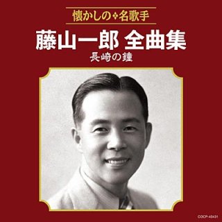 藤山一郎-スター☆デラックス 藤山一郎 永遠の歌声/藤山一郎 [CD