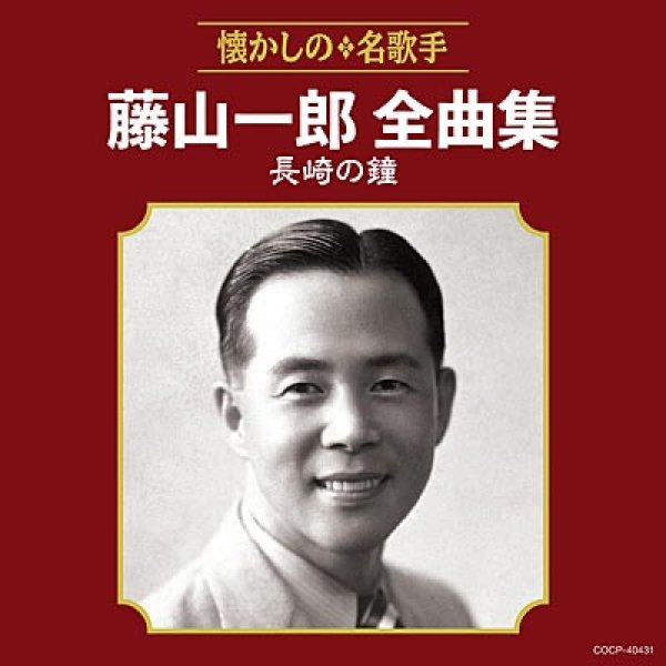 画像1: 藤山一郎全曲集 長崎の鐘/藤山一郎 [CD] (1)