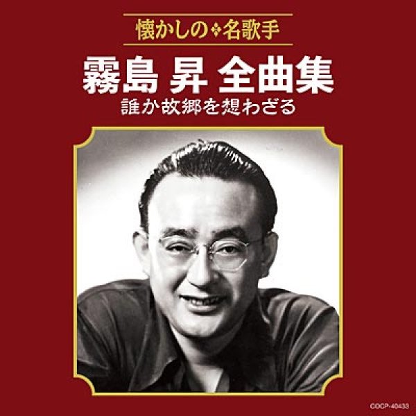 画像1: 霧島昇全曲集 誰か故郷を想わざる/霧島昇 [CD] (1)