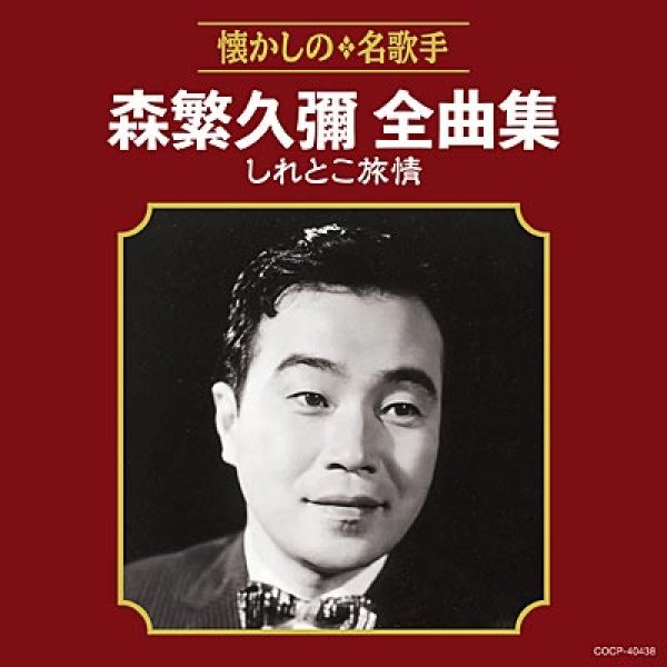 画像1: 森繁久彌全曲集 しれとこ旅情/森繁久彌 [CD] (1)