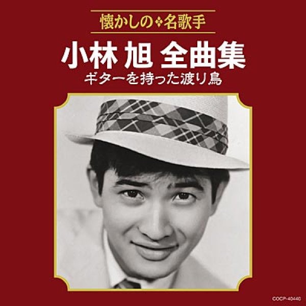 画像1: 小林旭全曲集 ギターを持った渡り鳥/小林旭 [CD] (1)