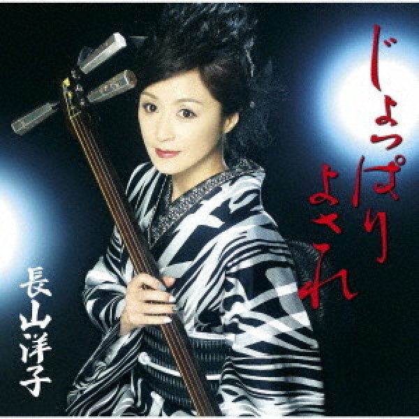 画像1: じょっぱりよされ/恋・三味線/長山洋子 [カセットテープ/CD] (1)
