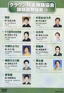 クラウン舞踊DVD-CD・カセットテープ・カラオケ・DVD・全曲集