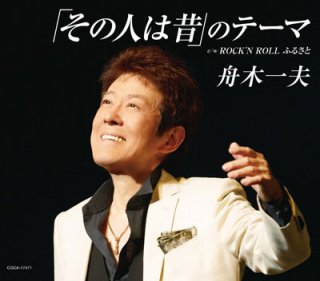 舟木一夫-LIVE SELECTION~「その人は昔」のテーマ~/舟木一夫 舟木一夫-LIVE SELECTION~「その人は昔」のテーマ~/舟木一夫