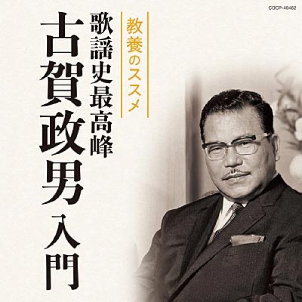 画像1: 教養のススメ 歌謡史最高峰 古賀政男入門/オムニバス [CD] (1)