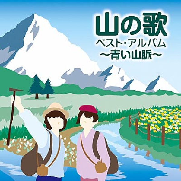 画像1: 山の歌 ベスト・アルバム ~青い山脈~/オムニバス [CD] (1)