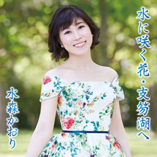 水森かおり-越後水原~特別盤~(初回限定盤)/水森かおり [CD＋DVD