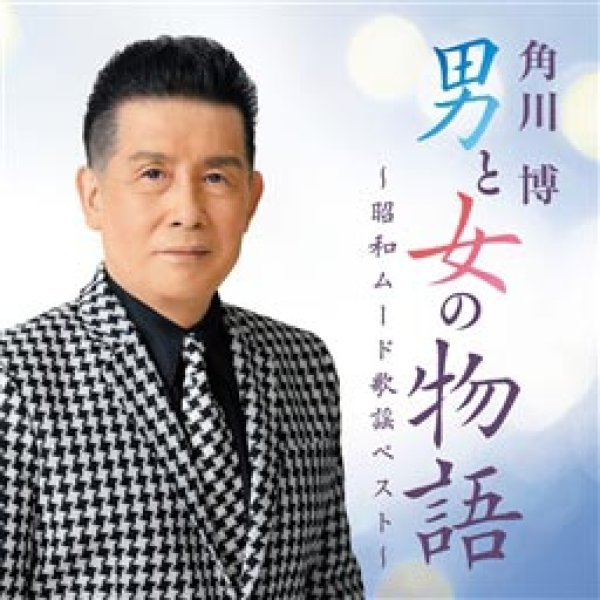 画像1: 男と女の物語~昭和ムード歌謡ベスト /角川博 [CD] (1)