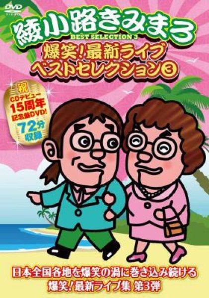 画像1: 爆笑!最新ライブ ベストセレクション3/綾小路きみまろ [DVD] (1)