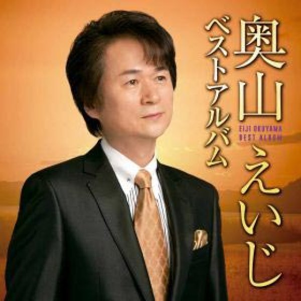 画像1: 奥山えいじ ベストアルバム/奥山えいじ [CD] (1)