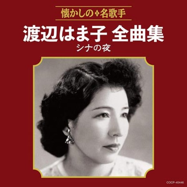 画像1: 渡辺はま子全曲集 シナの夜/渡辺はま子 [CD] (1)