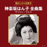 大石まどか 忍び里/想い出グラス　２曲 カセットテープ プレゼントを選ぼう！ 忍び里/想い出グラス 大石まどか 2曲 邦楽