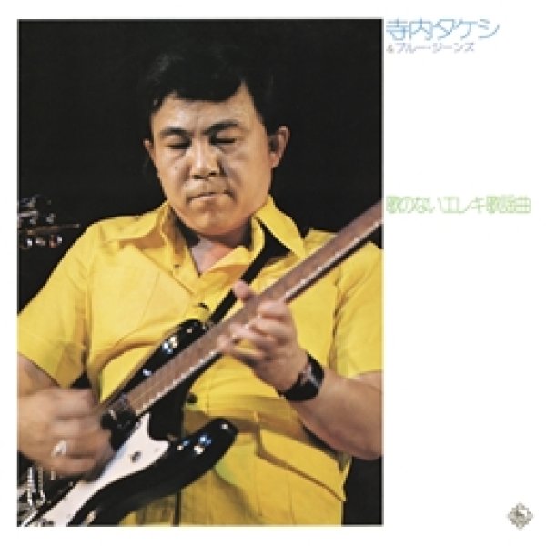 画像1: 歌のないエレキ歌謡曲~神田川/寺内タケシとブルージーンズ [CD] (1)