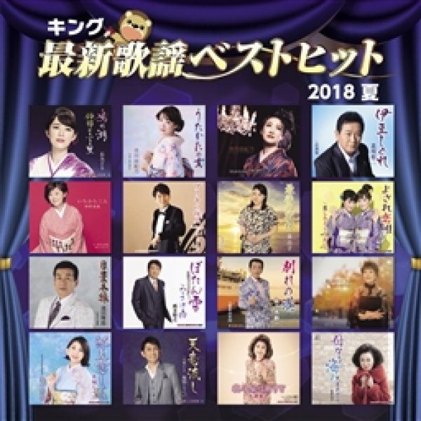 画像1: キング最新歌謡ベストヒット2018夏/オムニバス [CD] (1)