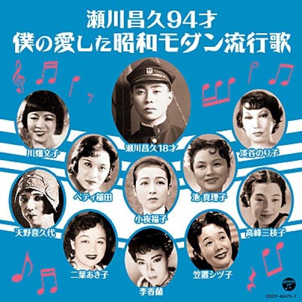 画像1: 瀬川昌久94才 僕の愛した昭和モダン流行歌/オムニバス [CD] (1)