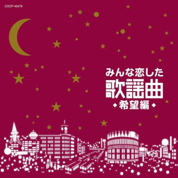 画像1: みんな恋した歌謡曲 ~希望編~/オムニバス [CD] (1)