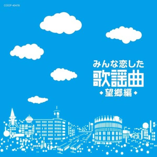 画像1: みんな恋した歌謡曲 ~望郷編~/オムニバス [CD] (1)