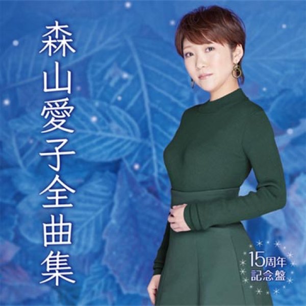 画像1: 愛子全曲集~15周年記念盤~/森山愛子 [CD] (1)