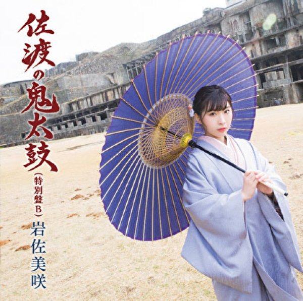 画像1: 【特別盤B】佐渡の鬼太鼓/旅愁/大坂ラプソディー/岩佐美咲 [CD] (1)