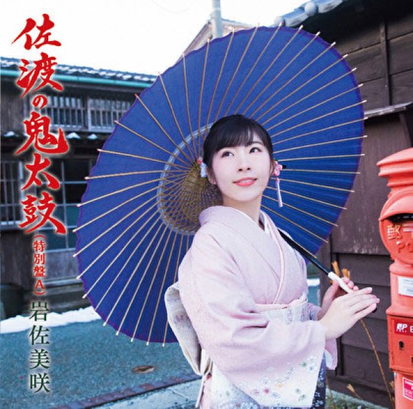 画像1: 【特別盤A】佐渡の鬼太鼓/旅愁/手紙/岩佐美咲 [CD] (1)