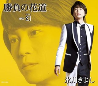 氷川きよし-【Fタイプ】勝負の花道/栄光のゴール/勝負の花道