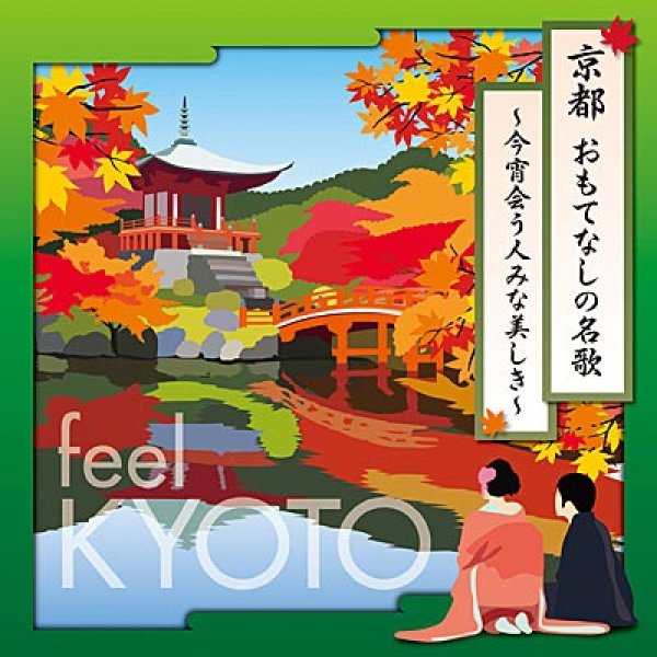 画像1: 京都 おもてなしの名歌 ~今宵会う人みな美しき~/オムニバス [CD] (1)