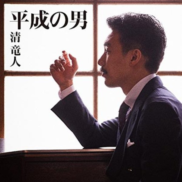 画像1: 平成の男/Love Letter/清竜人 [CD]gak7 (1)