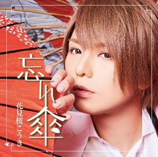 花見桜こうき サイン入りポスター 8/16(土)-「花見桜歌謡祭」四の先行物販、特典会のお知らせ