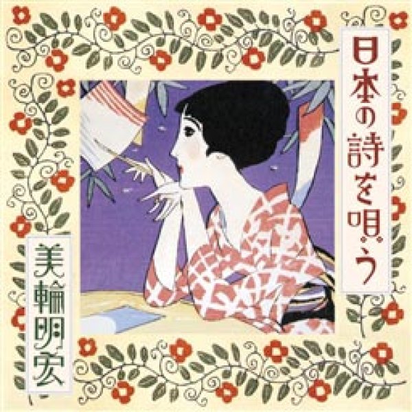 画像1: 日本の詩を歌う/美輪明宏 [CD] (1)