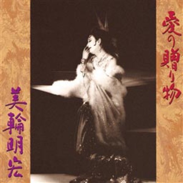 画像1: 愛の贈り物/美輪明宏 [CD] (1)
