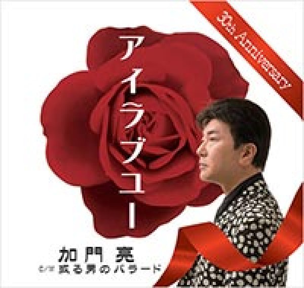 画像1: アイラブユー/或る男のバラード/加門亮 [CD] (1)