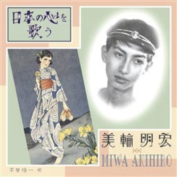 画像1: 日本の心を歌う/美輪明宏 [CD] (1)