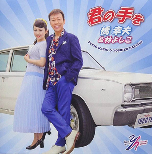 画像1: 【橋幸夫盤】君の手を/サンシャイン/橋幸夫＆林よしこ [CD] (1)
