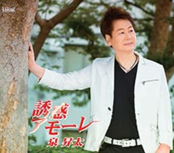 画像1: 誘惑アモーレ/泉昇太 [CD]gak7 (1)